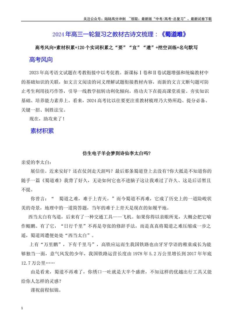 《《蜀道难》（素材积累、字词释义，名句默写）（解析版）_一轮复习_2024年_2024年高三语文高考一轮复习古诗文梳理运用与训练_资料》第1页预览