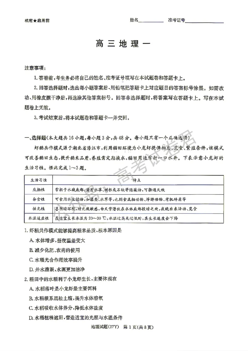 《08_地理_湖南炎德英才名校联考2026-2027年高三上学期开学考试_试卷+答案_小初高学习资料合集(每天更新)_湖南炎德英才名校联考2026-2027年高三上学期开学考试》第1页预览