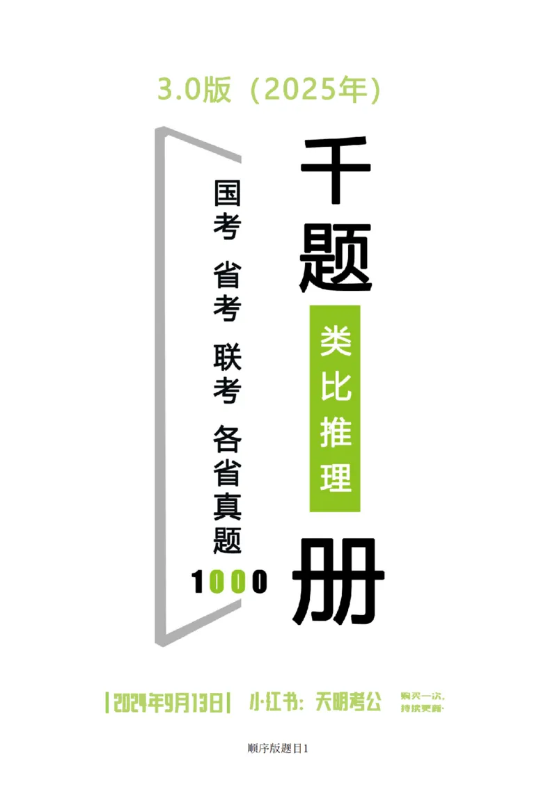《类比推理顺序（题目1）_3539.2027北京定向选调_062027行测刷题-各模块刷题合集pdf版_2027类比推理千题册_（顺序版）类比推理_类比推理3.0》第1页预览