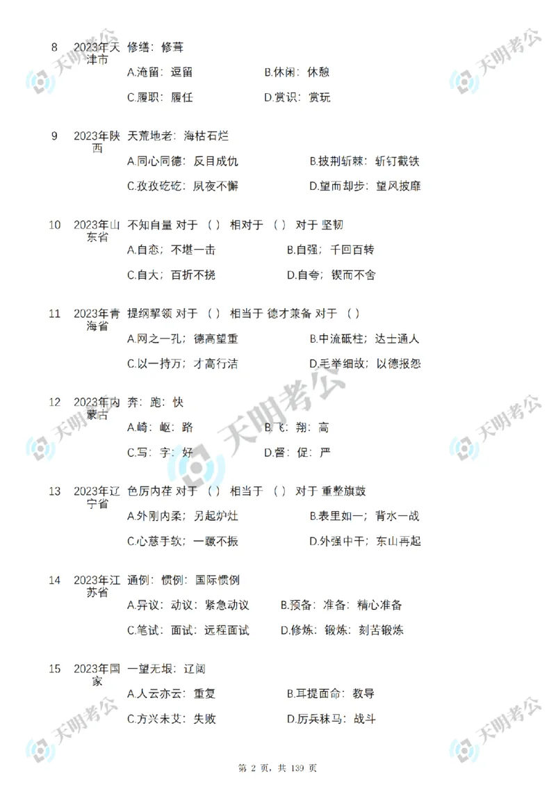 《类比推理顺序（题目1）_3539.2027北京定向选调_062027行测刷题-各模块刷题合集pdf版_2027类比推理千题册_（顺序版）类比推理_类比推理3.0》第4页预览