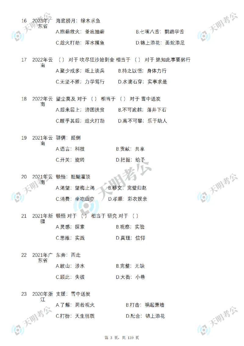 《类比推理顺序（题目1）_3539.2027北京定向选调_062027行测刷题-各模块刷题合集pdf版_2027类比推理千题册_（顺序版）类比推理_类比推理3.0》第5页预览
