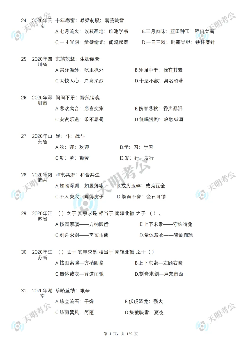 《类比推理顺序（题目1）_3539.2027北京定向选调_062027行测刷题-各模块刷题合集pdf版_2027类比推理千题册_（顺序版）类比推理_类比推理3.0》第6页预览