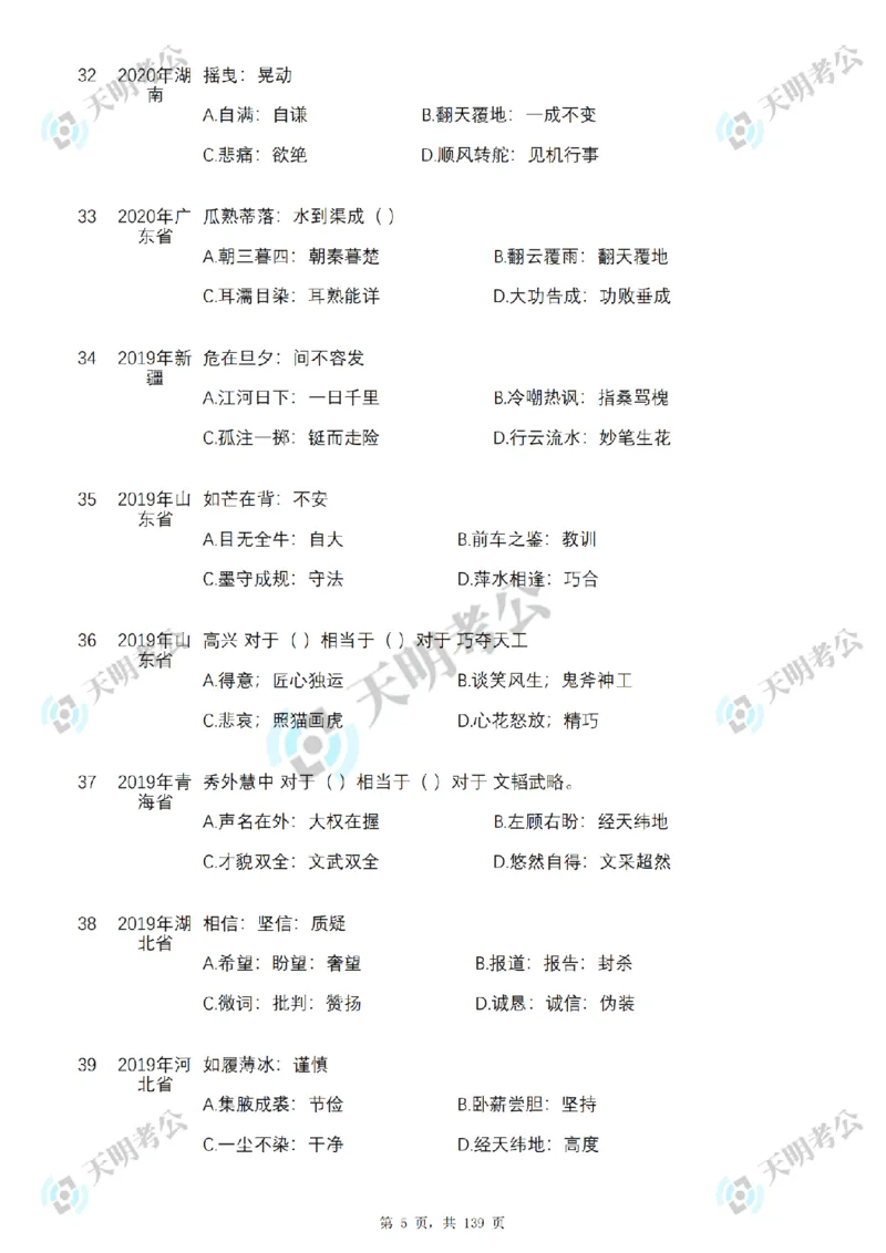 《类比推理顺序（题目1）_3539.2027北京定向选调_062027行测刷题-各模块刷题合集pdf版_2027类比推理千题册_（顺序版）类比推理_类比推理3.0》第7页预览