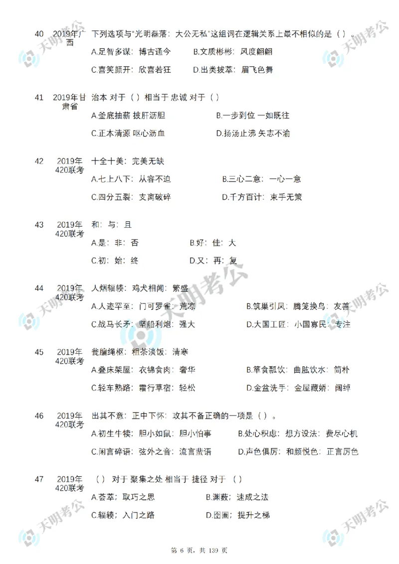 《类比推理顺序（题目1）_3539.2027北京定向选调_062027行测刷题-各模块刷题合集pdf版_2027类比推理千题册_（顺序版）类比推理_类比推理3.0》第8页预览