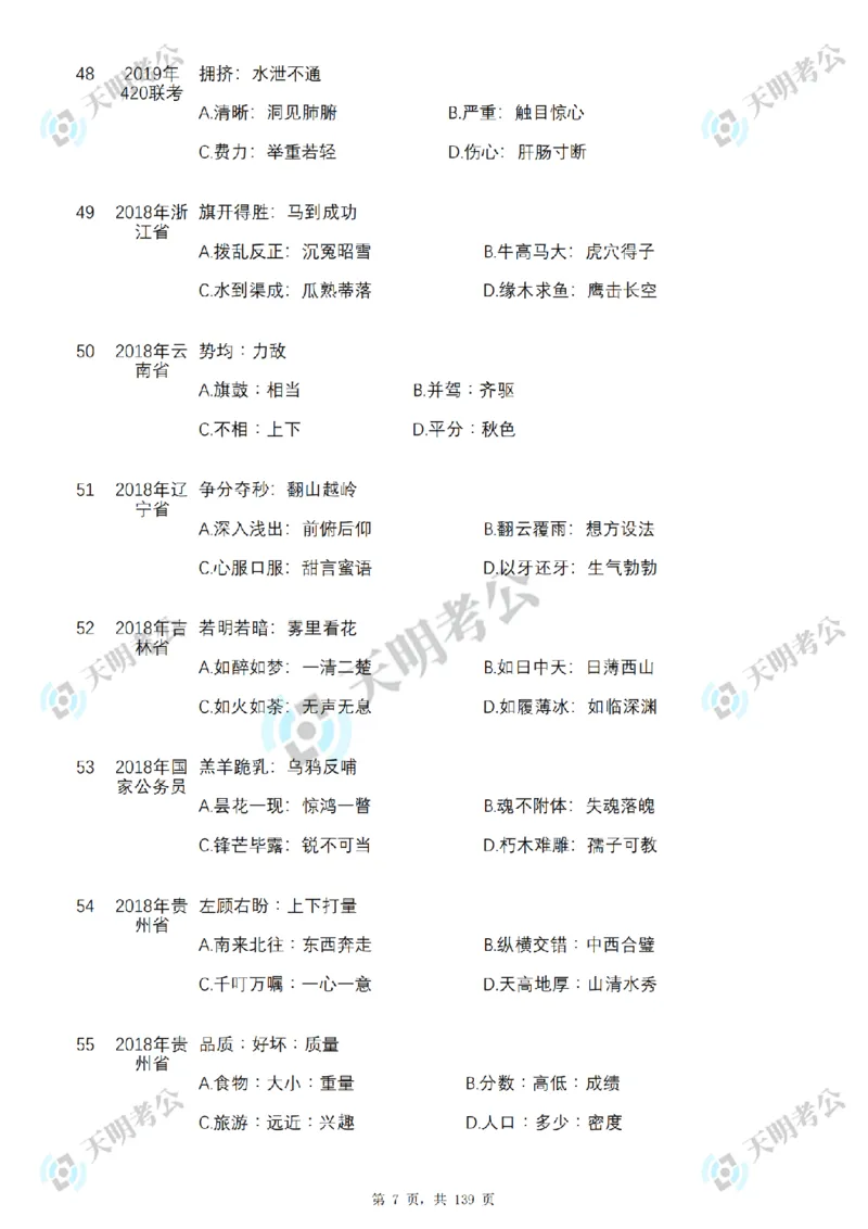《类比推理顺序（题目1）_3539.2027北京定向选调_062027行测刷题-各模块刷题合集pdf版_2027类比推理千题册_（顺序版）类比推理_类比推理3.0》第9页预览