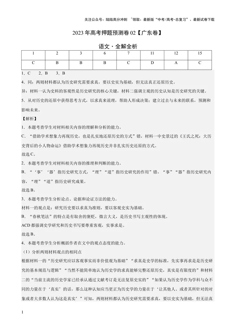 《2023年高考押题预测卷02（广东卷）-语文（全解全析）_专项复习_2024年_2023年高考押题预测卷01语文_语文-2023年高考押题预测卷02（广东卷）（含考试版、全解全析、参考答案、答题卡）》第1页预览
