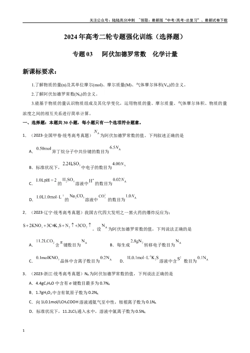 《专题03阿伏加德罗常数化学计量-原卷版）_05-化学-高考总复习_二轮复习_2024年_2024年高考化学二轮专题强化训练习题试题练习全国_资料》第1页预览