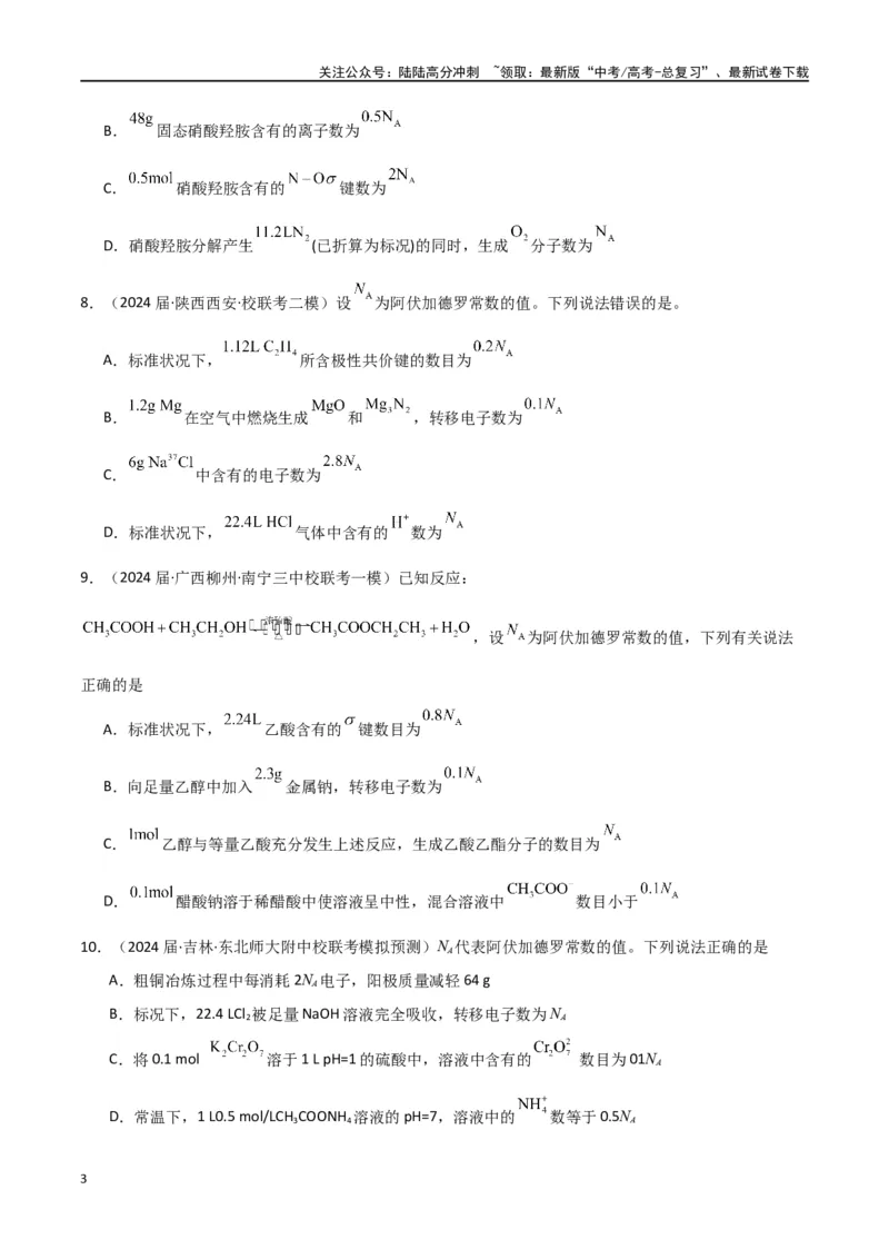 《专题03阿伏加德罗常数化学计量-原卷版）_05-化学-高考总复习_二轮复习_2024年_2024年高考化学二轮专题强化训练习题试题练习全国_资料》第3页预览