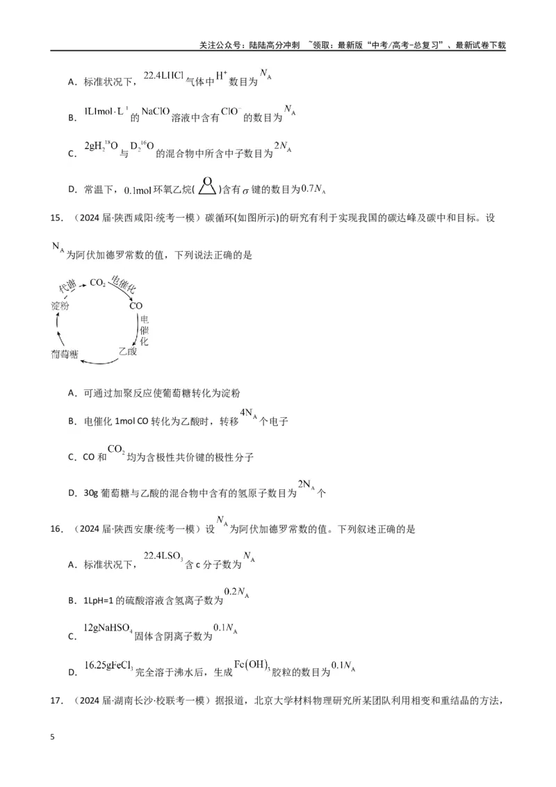 《专题03阿伏加德罗常数化学计量-原卷版）_05-化学-高考总复习_二轮复习_2024年_2024年高考化学二轮专题强化训练习题试题练习全国_资料》第5页预览