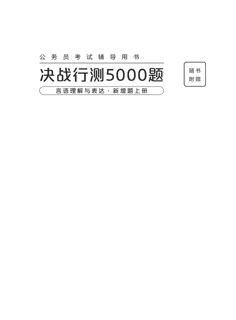 《言语上册_3539.2027北京定向选调_062027行测刷题-各模块刷题合集pdf版_26某笔行测5000题＋申论100题_1.26行测5000题(1月版)_26行测5000题版本2（新增题部分）》第1页预览
