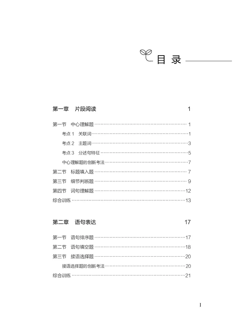 《言语上册_3539.2027北京定向选调_062027行测刷题-各模块刷题合集pdf版_26某笔行测5000题＋申论100题_1.26行测5000题(1月版)_26行测5000题版本2（新增题部分）》第3页预览