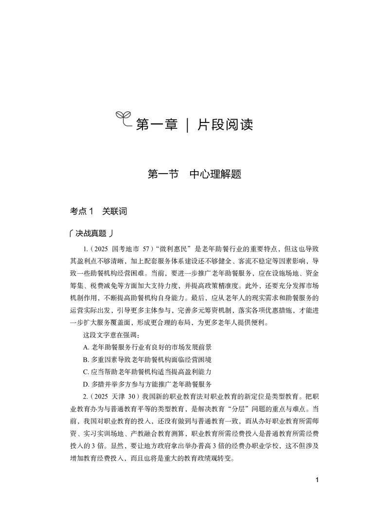 《言语上册_3539.2027北京定向选调_062027行测刷题-各模块刷题合集pdf版_26某笔行测5000题＋申论100题_1.26行测5000题(1月版)_26行测5000题版本2（新增题部分）》第5页预览