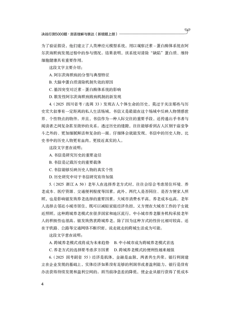 《言语上册_3539.2027北京定向选调_062027行测刷题-各模块刷题合集pdf版_26某笔行测5000题＋申论100题_1.26行测5000题(1月版)_26行测5000题版本2（新增题部分）》第8页预览