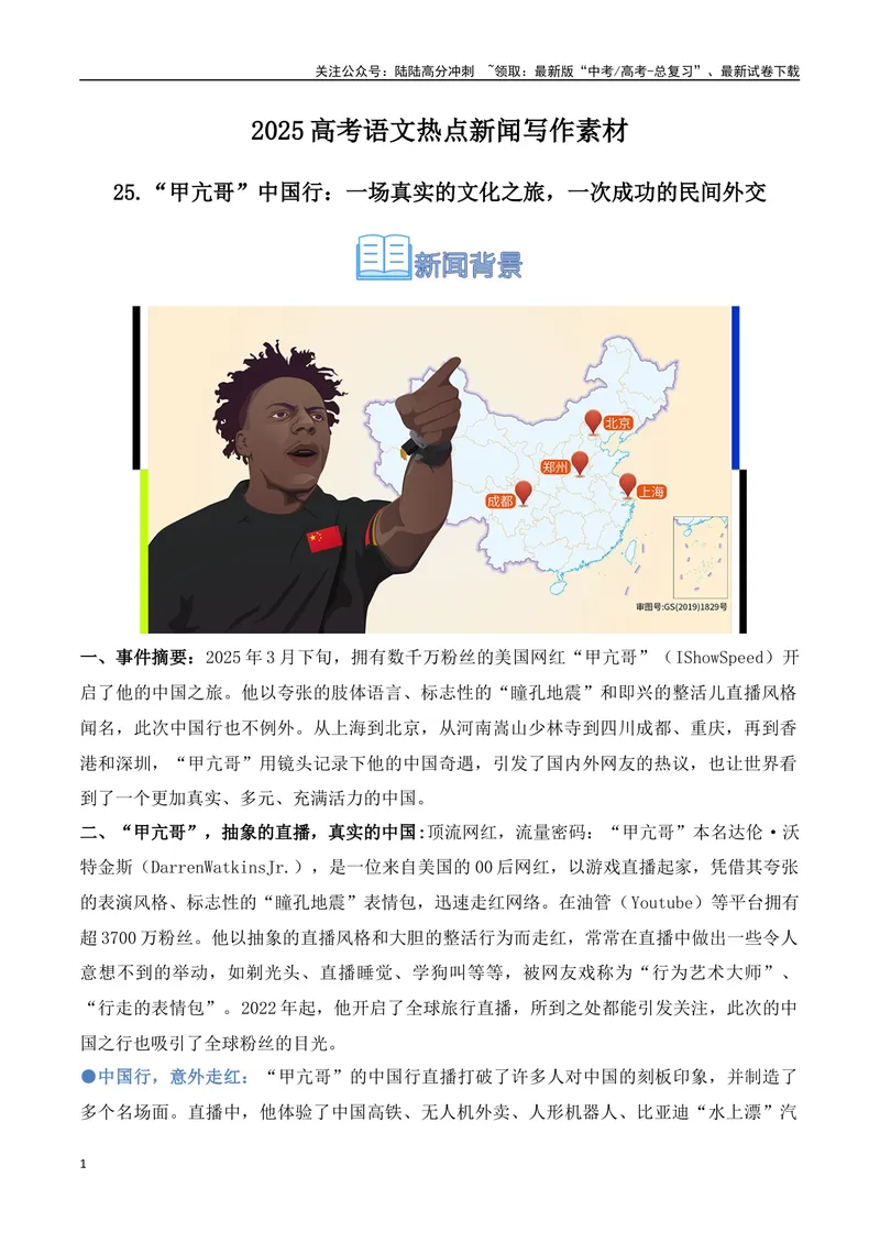 《25.“甲亢哥”中国行：一场真实的文化之旅，一次成功的民间外交-（全国通用）_专项复习_2025年_2025年高考语文热点新闻写作素材积累与真题训练（全国通用）》第1页预览