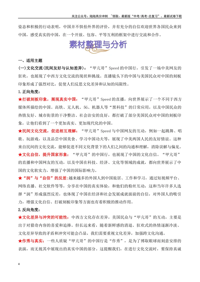 《25.“甲亢哥”中国行：一场真实的文化之旅，一次成功的民间外交-（全国通用）_专项复习_2025年_2025年高考语文热点新闻写作素材积累与真题训练（全国通用）》第4页预览