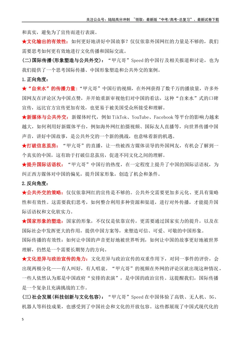 《25.“甲亢哥”中国行：一场真实的文化之旅，一次成功的民间外交-（全国通用）_专项复习_2025年_2025年高考语文热点新闻写作素材积累与真题训练（全国通用）》第5页预览