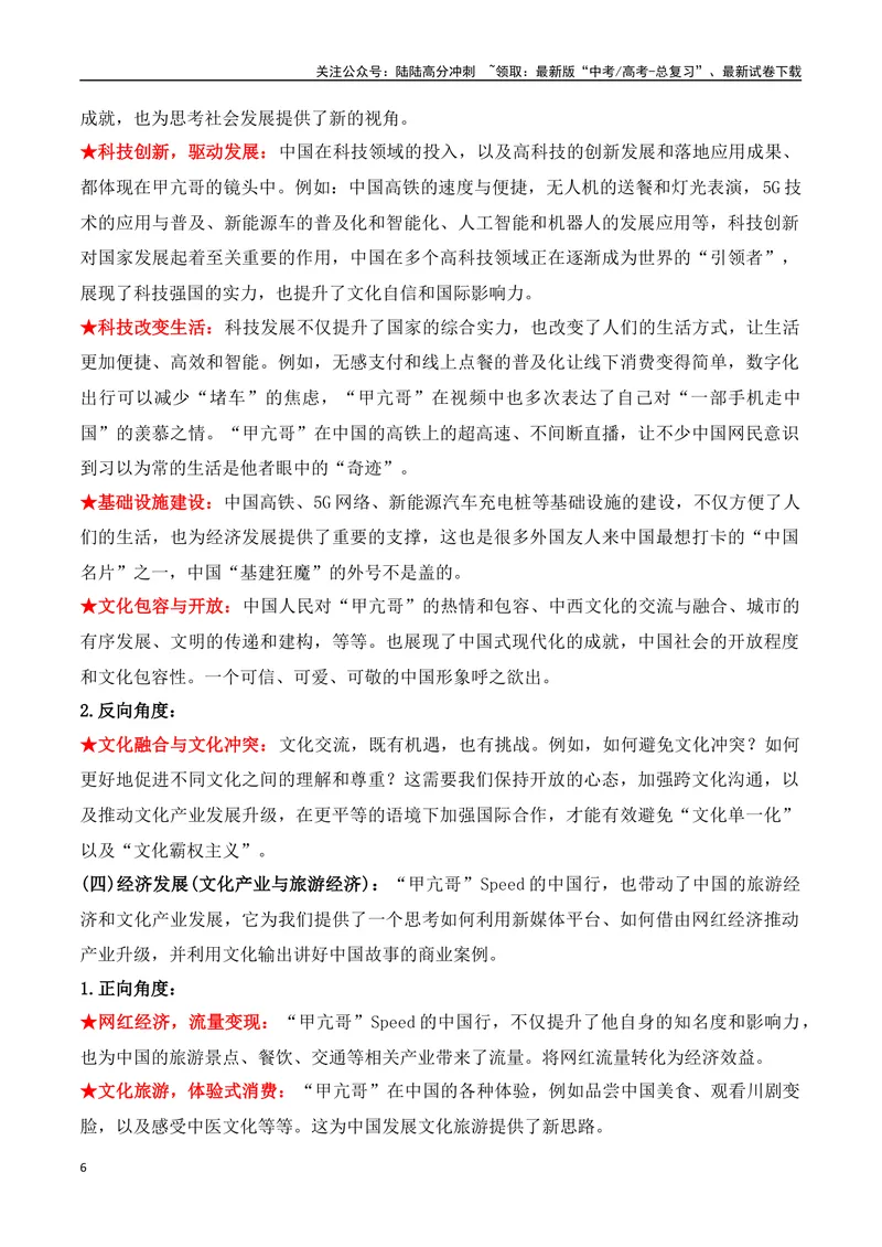 《25.“甲亢哥”中国行：一场真实的文化之旅，一次成功的民间外交-（全国通用）_专项复习_2025年_2025年高考语文热点新闻写作素材积累与真题训练（全国通用）》第6页预览