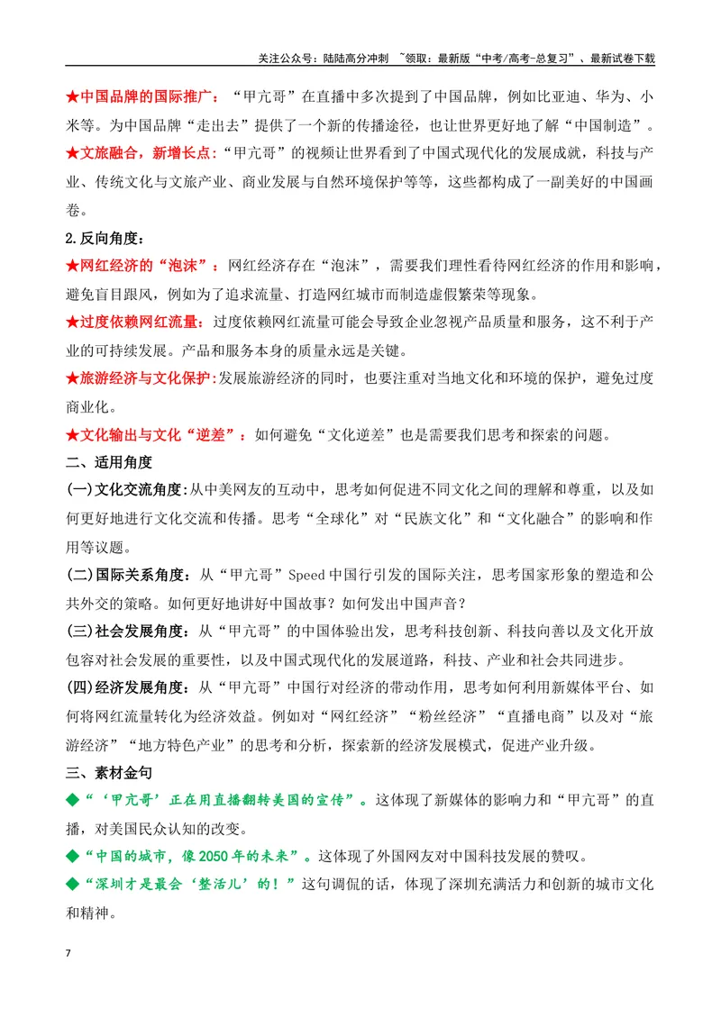 《25.“甲亢哥”中国行：一场真实的文化之旅，一次成功的民间外交-（全国通用）_专项复习_2025年_2025年高考语文热点新闻写作素材积累与真题训练（全国通用）》第7页预览