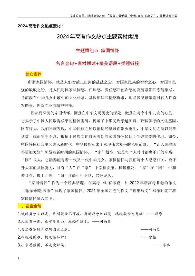《2024高考作文主题素材群组：家国情怀类素材（全国通用）_一轮复习_2024年_2024年高考语文一轮复习作文素材写作技巧课件通用_资料》第1页预览