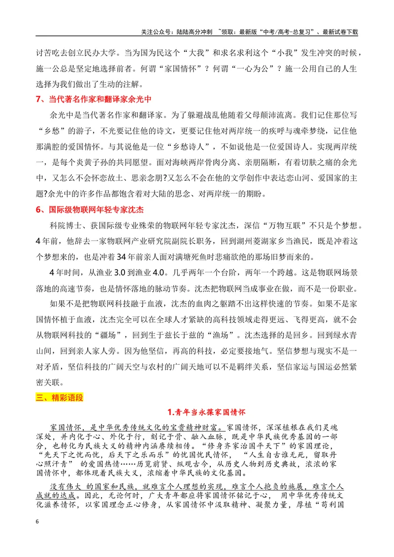 《2024高考作文主题素材群组：家国情怀类素材（全国通用）_一轮复习_2024年_2024年高考语文一轮复习作文素材写作技巧课件通用_资料》第6页预览