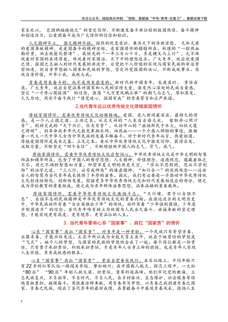 《2024高考作文主题素材群组：家国情怀类素材（全国通用）_一轮复习_2024年_2024年高考语文一轮复习作文素材写作技巧课件通用_资料》第7页预览
