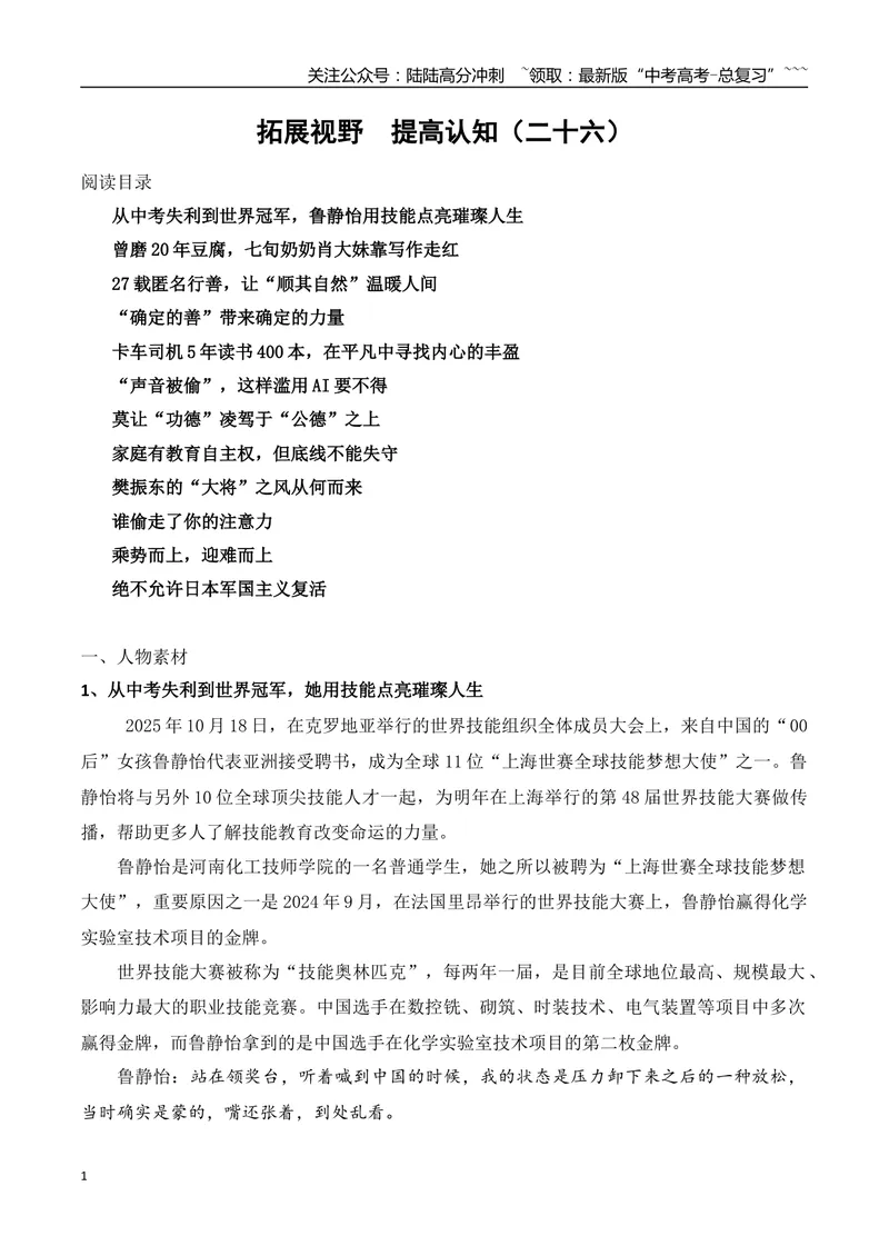 《26、鲁静怡从中考失利到世界冠军+肖大妹靠写作走红+“顺其自然”27载匿名行善+卡车司机5年读书400本+樊振东的“大将”之风+绝不允许日本军国主义复活_专项复习_2026年-语文专项复习》第1页预览