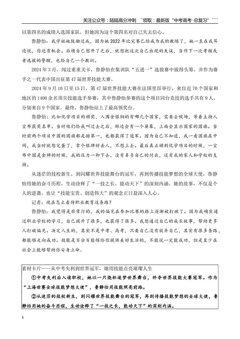 《26、鲁静怡从中考失利到世界冠军+肖大妹靠写作走红+“顺其自然”27载匿名行善+卡车司机5年读书400本+樊振东的“大将”之风+绝不允许日本军国主义复活_专项复习_2026年-语文专项复习》第3页预览