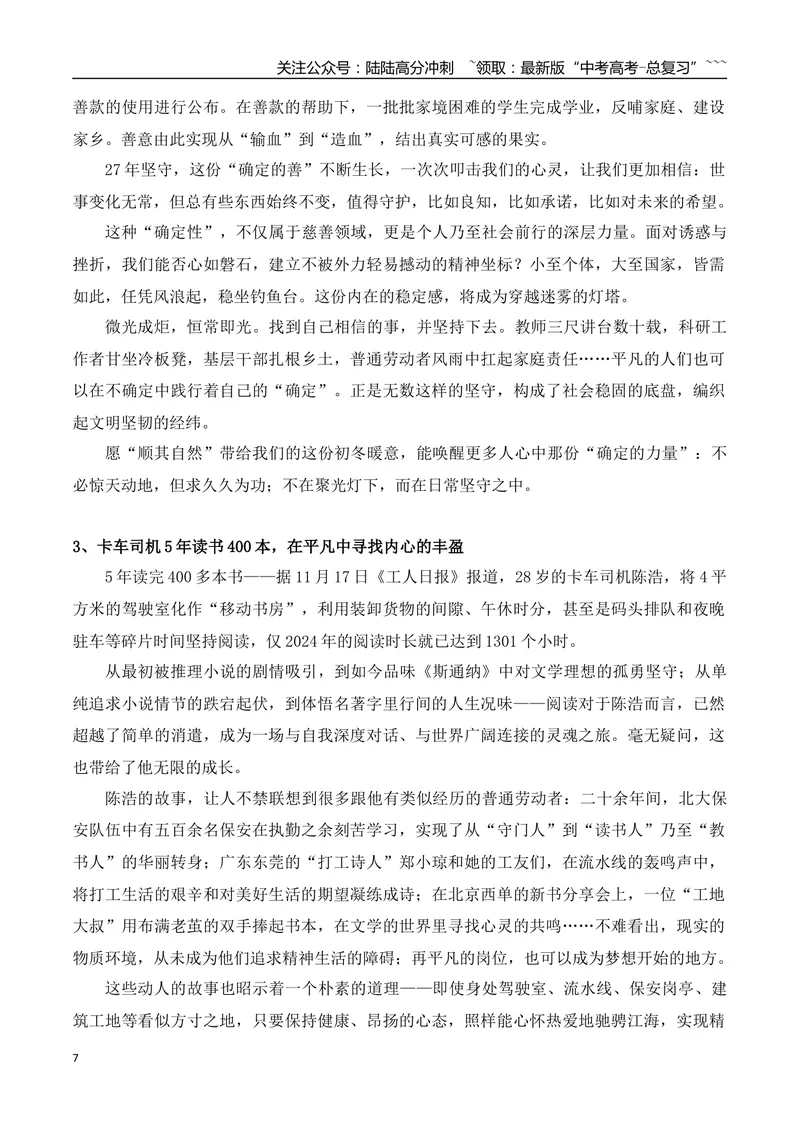 《26、鲁静怡从中考失利到世界冠军+肖大妹靠写作走红+“顺其自然”27载匿名行善+卡车司机5年读书400本+樊振东的“大将”之风+绝不允许日本军国主义复活_专项复习_2026年-语文专项复习》第7页预览