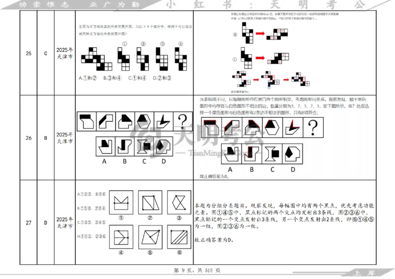《（答案）图形推理千题册乱序版_3539.2027北京定向选调_062027行测刷题-各模块刷题合集pdf版_2027图形推理千题册_（乱序版）图形推理_图推千题册乱序版4.0》第10页预览