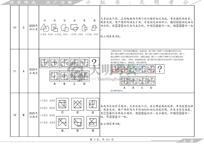 《（答案）图形推理千题册乱序版_3539.2027北京定向选调_062027行测刷题-各模块刷题合集pdf版_2027图形推理千题册_（乱序版）图形推理_图推千题册乱序版4.0》第5页预览