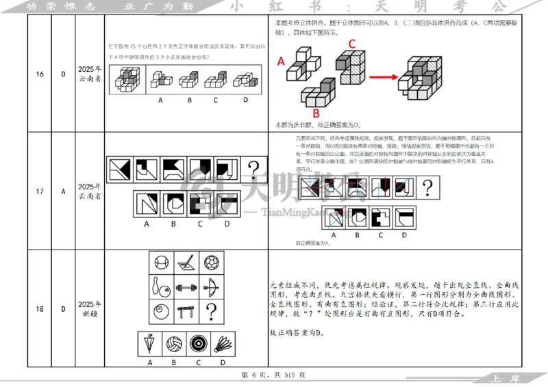 《（答案）图形推理千题册乱序版_3539.2027北京定向选调_062027行测刷题-各模块刷题合集pdf版_2027图形推理千题册_（乱序版）图形推理_图推千题册乱序版4.0》第7页预览