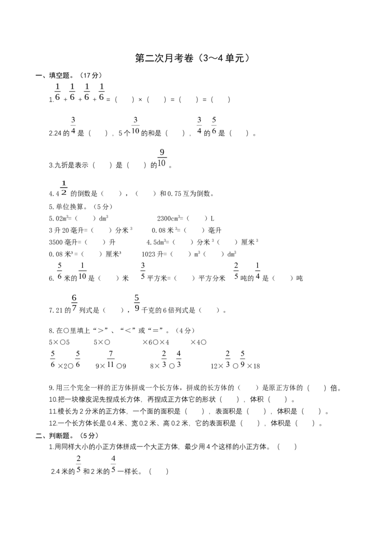 《11北师大五年级数学下册第二次月考卷（3～4单元）（原卷版）_小学1-6年级全科全套_1-6年级全科下册_五年级_五年级下数学_数学五下北师版》第1页预览
