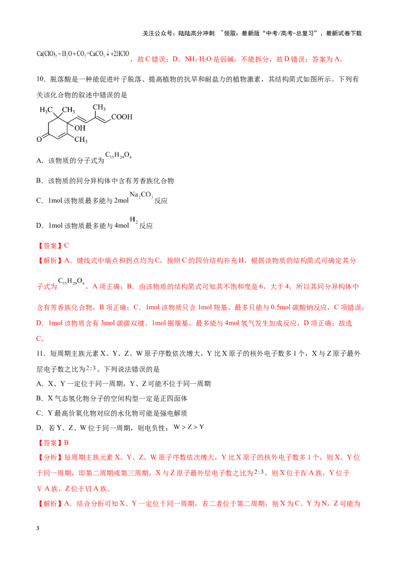 《专练11七道选择题+主观流程题-（解析版）_05-化学-高考总复习_专项复习_2024年_2023年高考化学考前手感保温训练（全国卷）_资料》第3页预览