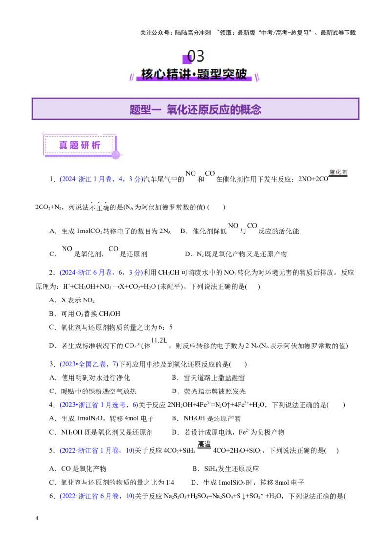 《专题04氧化还原反应（讲义）（学生版）_05-化学-高考总复习_二轮复习_2025年_2025年高考化学二轮复习课件+讲义+练习（新高考通用）》第4页预览