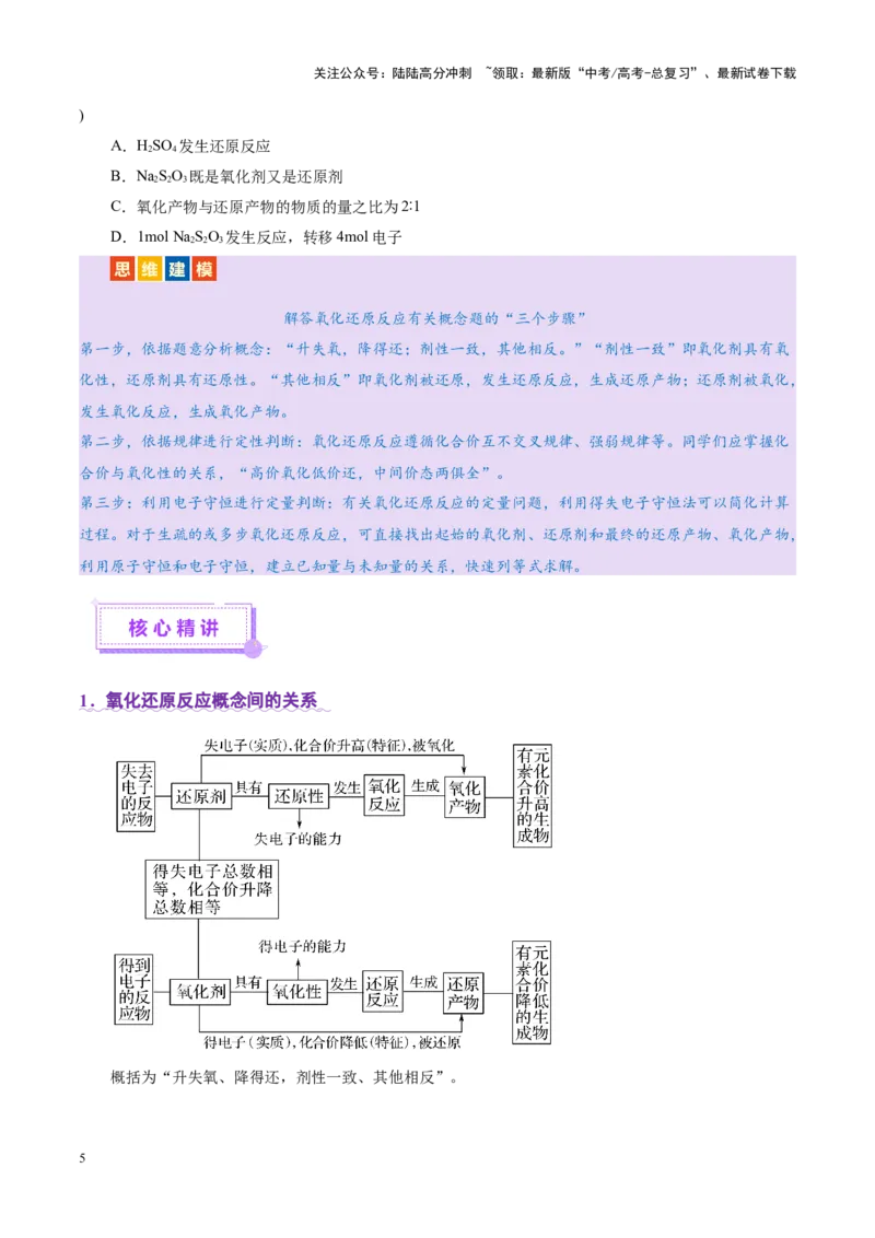 《专题04氧化还原反应（讲义）（学生版）_05-化学-高考总复习_二轮复习_2025年_2025年高考化学二轮复习课件+讲义+练习（新高考通用）》第5页预览