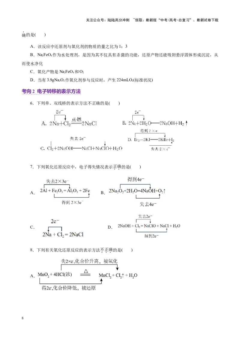 《专题04氧化还原反应（讲义）（学生版）_05-化学-高考总复习_二轮复习_2025年_2025年高考化学二轮复习课件+讲义+练习（新高考通用）》第8页预览
