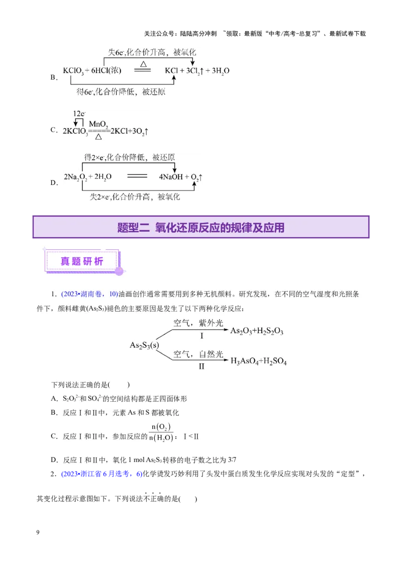 《专题04氧化还原反应（讲义）（学生版）_05-化学-高考总复习_二轮复习_2025年_2025年高考化学二轮复习课件+讲义+练习（新高考通用）》第9页预览