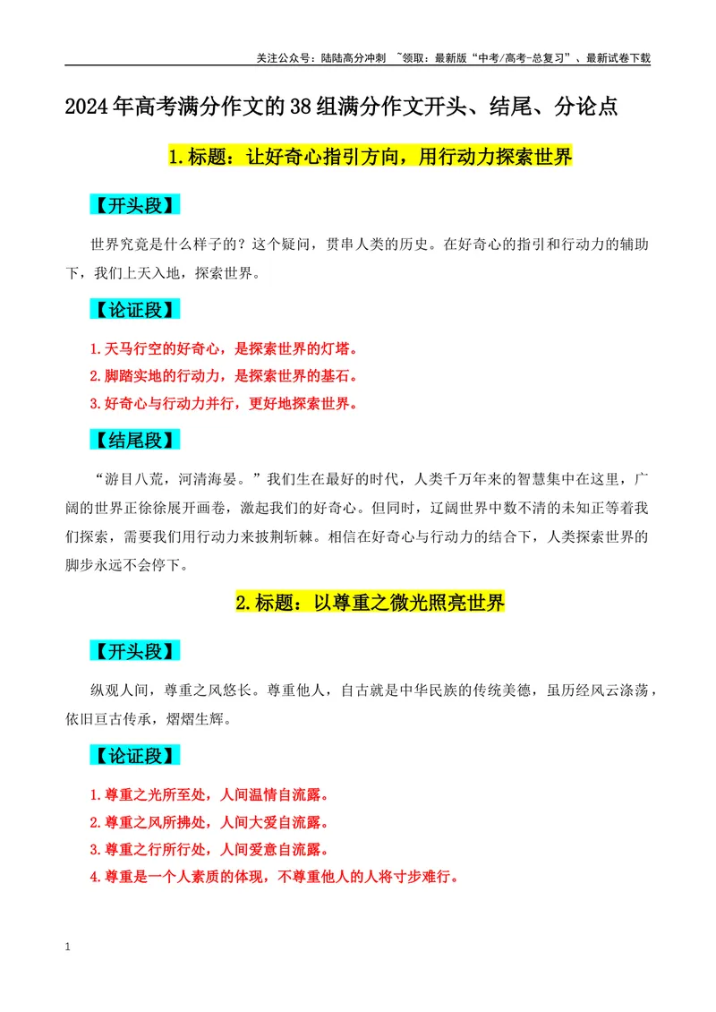 《2024年高考满分作文的38组满分作文开头、结尾、分论点-（全国通用）_专项复习_2024年_2024年高考语文作文月月热点素材积累运用写作练全国通用_资料》第1页预览