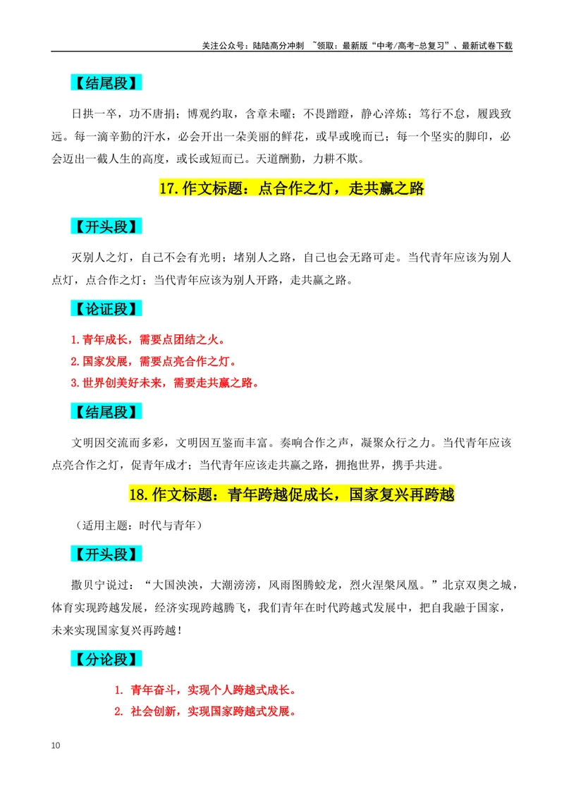 《2024年高考满分作文的38组满分作文开头、结尾、分论点-（全国通用）_专项复习_2024年_2024年高考语文作文月月热点素材积累运用写作练全国通用_资料》第10页预览