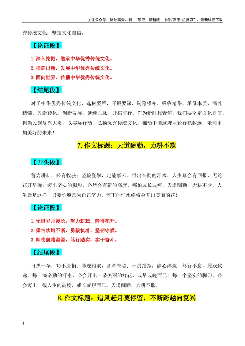 《2024年高考满分作文的38组满分作文开头、结尾、分论点-（全国通用）_专项复习_2024年_2024年高考语文作文月月热点素材积累运用写作练全国通用_资料》第4页预览