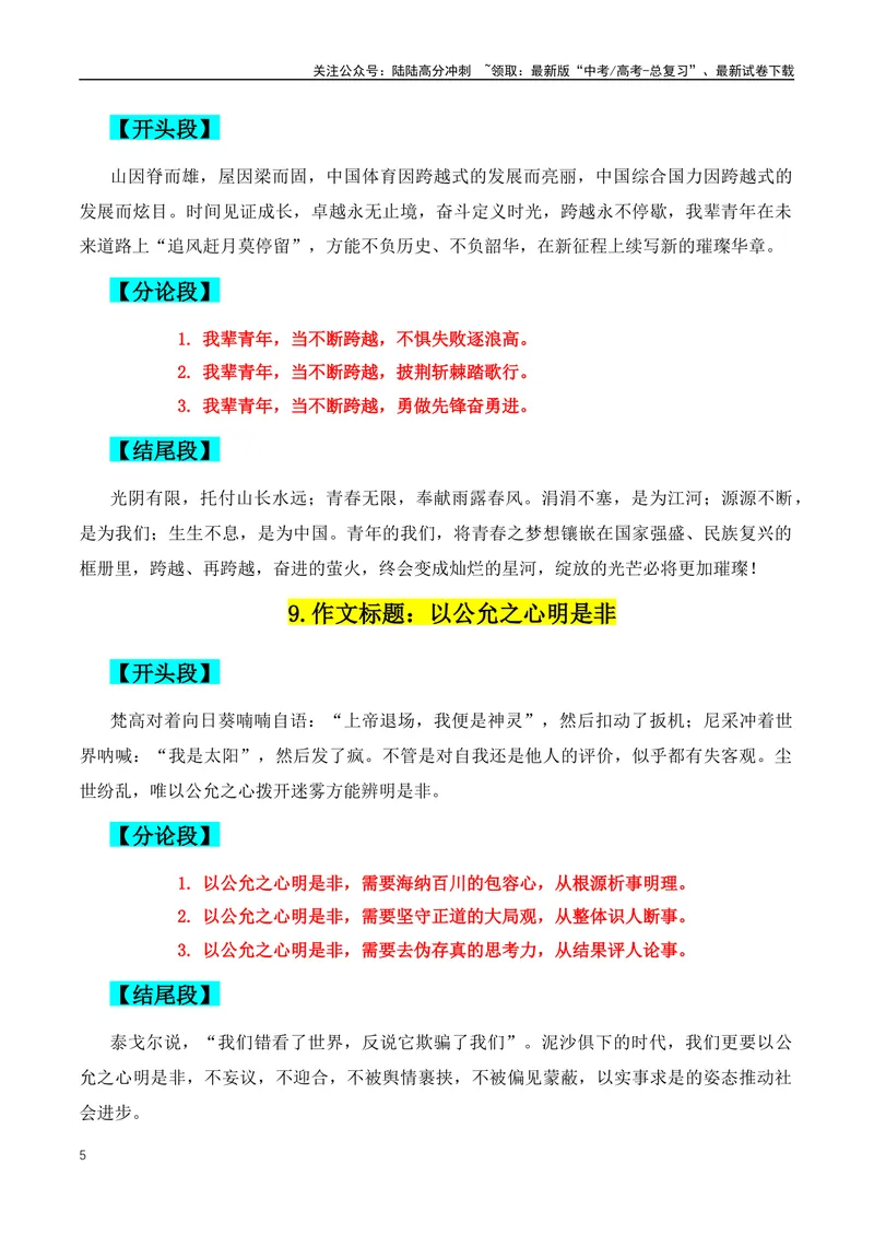 《2024年高考满分作文的38组满分作文开头、结尾、分论点-（全国通用）_专项复习_2024年_2024年高考语文作文月月热点素材积累运用写作练全国通用_资料》第5页预览