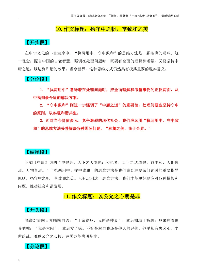 《2024年高考满分作文的38组满分作文开头、结尾、分论点-（全国通用）_专项复习_2024年_2024年高考语文作文月月热点素材积累运用写作练全国通用_资料》第6页预览
