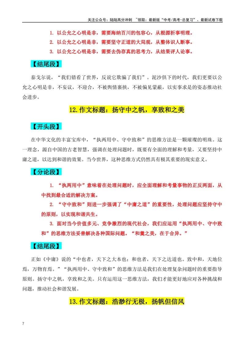《2024年高考满分作文的38组满分作文开头、结尾、分论点-（全国通用）_专项复习_2024年_2024年高考语文作文月月热点素材积累运用写作练全国通用_资料》第7页预览