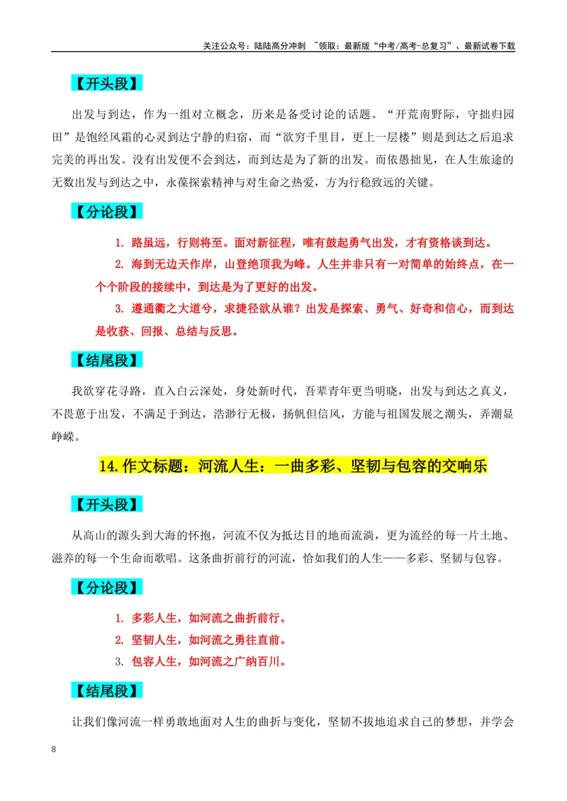 《2024年高考满分作文的38组满分作文开头、结尾、分论点-（全国通用）_专项复习_2024年_2024年高考语文作文月月热点素材积累运用写作练全国通用_资料》第8页预览