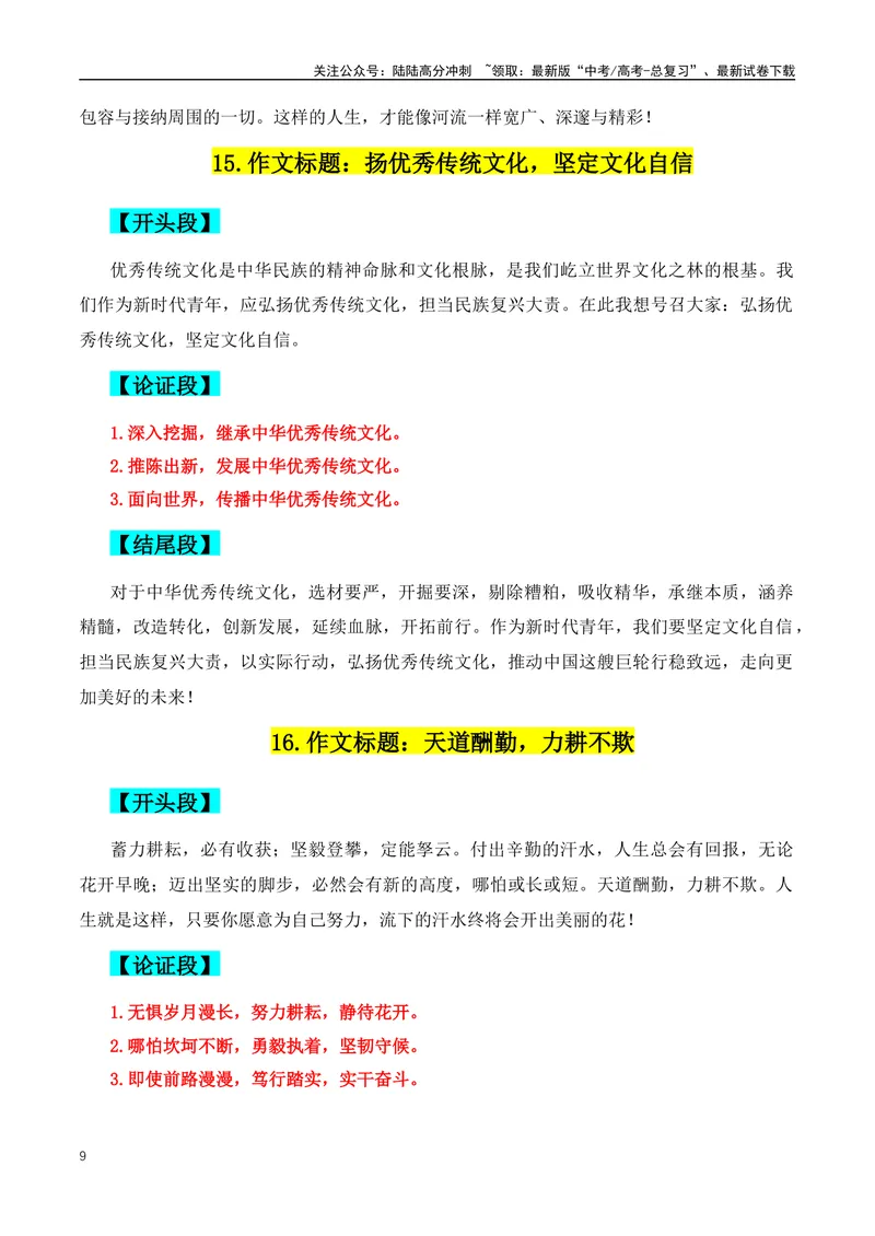 《2024年高考满分作文的38组满分作文开头、结尾、分论点-（全国通用）_专项复习_2024年_2024年高考语文作文月月热点素材积累运用写作练全国通用_资料》第9页预览