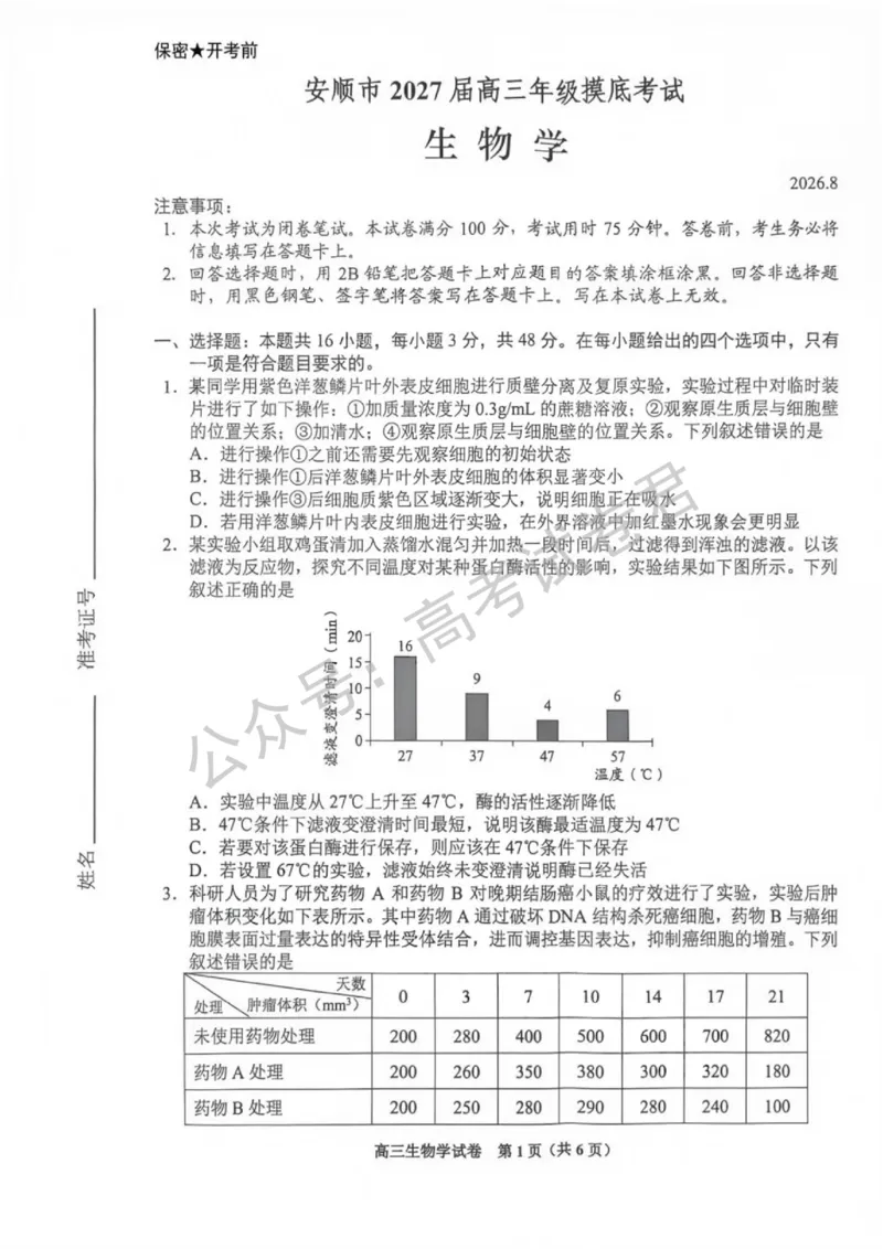 《07_生物_贵州贵阳市、黔东南、安顺、六盘水等地2026-2027年高三年级摸底考试_试卷+答案_小初高学习资料合集(每天更新)_贵州贵阳等地2026-2027学年高三摸底考试》第1页预览