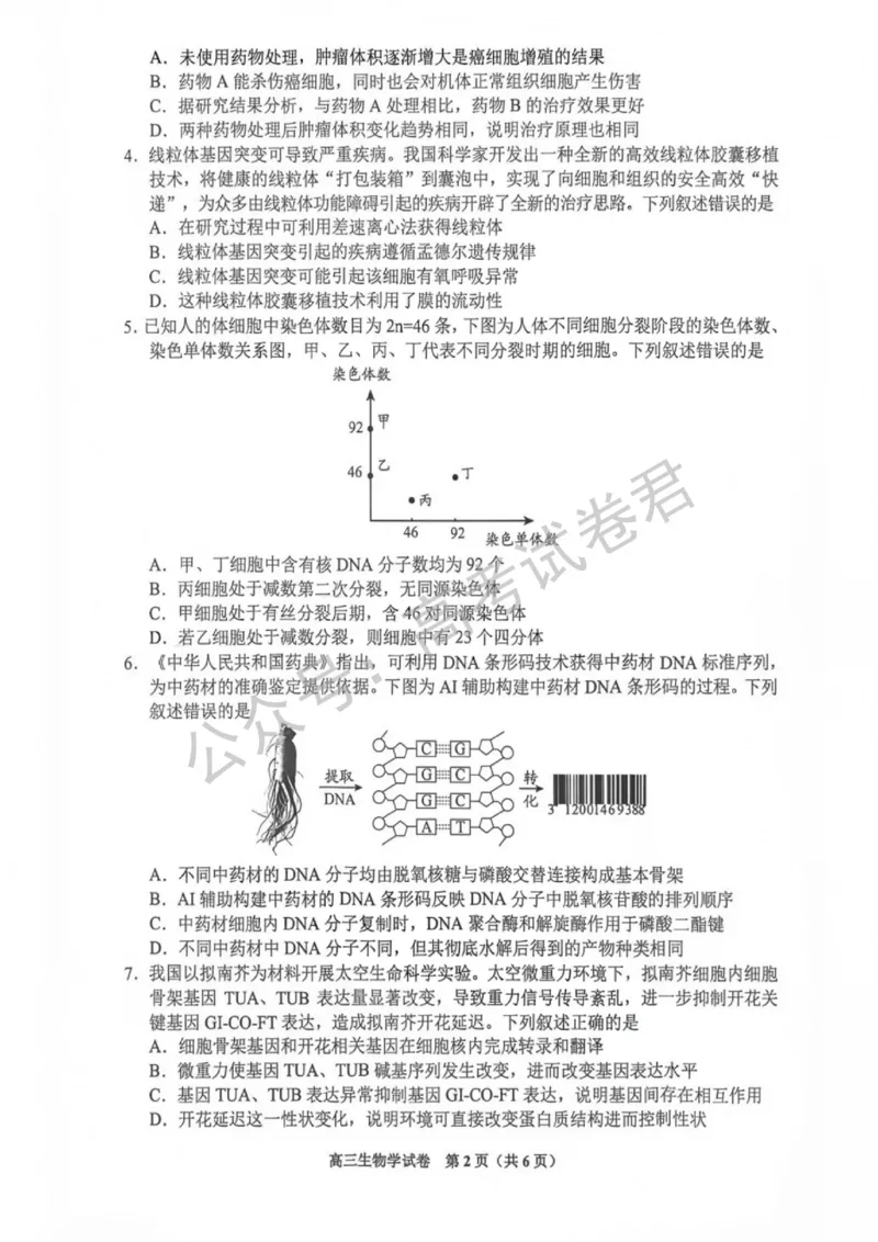 《07_生物_贵州贵阳市、黔东南、安顺、六盘水等地2026-2027年高三年级摸底考试_试卷+答案_小初高学习资料合集(每天更新)_贵州贵阳等地2026-2027学年高三摸底考试》第2页预览