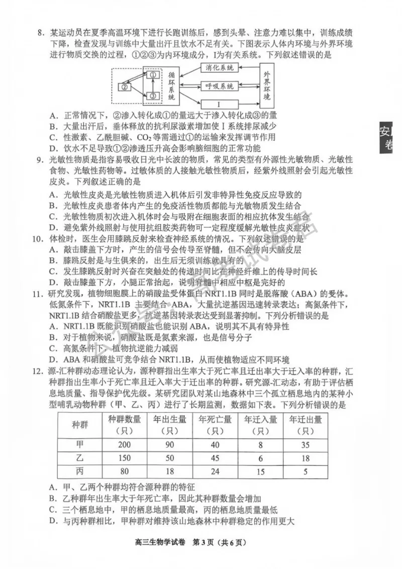 《07_生物_贵州贵阳市、黔东南、安顺、六盘水等地2026-2027年高三年级摸底考试_试卷+答案_小初高学习资料合集(每天更新)_贵州贵阳等地2026-2027学年高三摸底考试》第3页预览