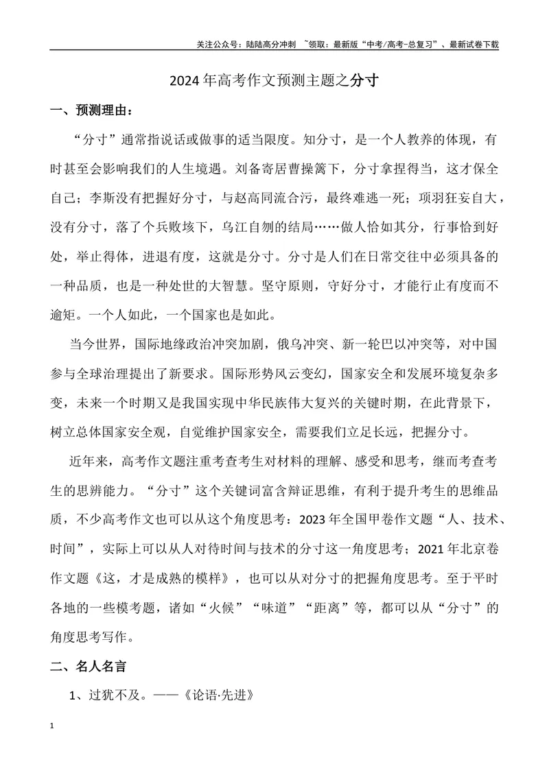 《2024年高考作文预测主题之分寸-（全国通用）_专项复习_2024年_2024年高考语文作文预测主题汇编写作主题预测全国通用_资料》第1页预览