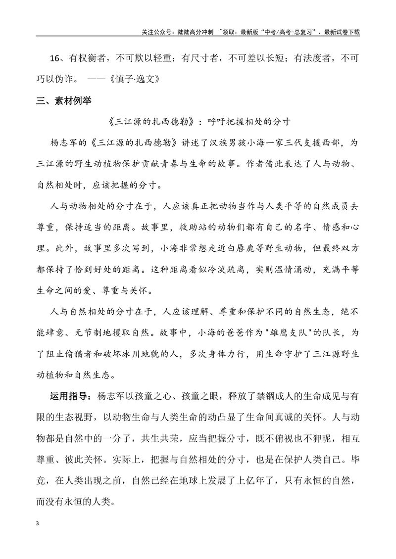 《2024年高考作文预测主题之分寸-（全国通用）_专项复习_2024年_2024年高考语文作文预测主题汇编写作主题预测全国通用_资料》第3页预览